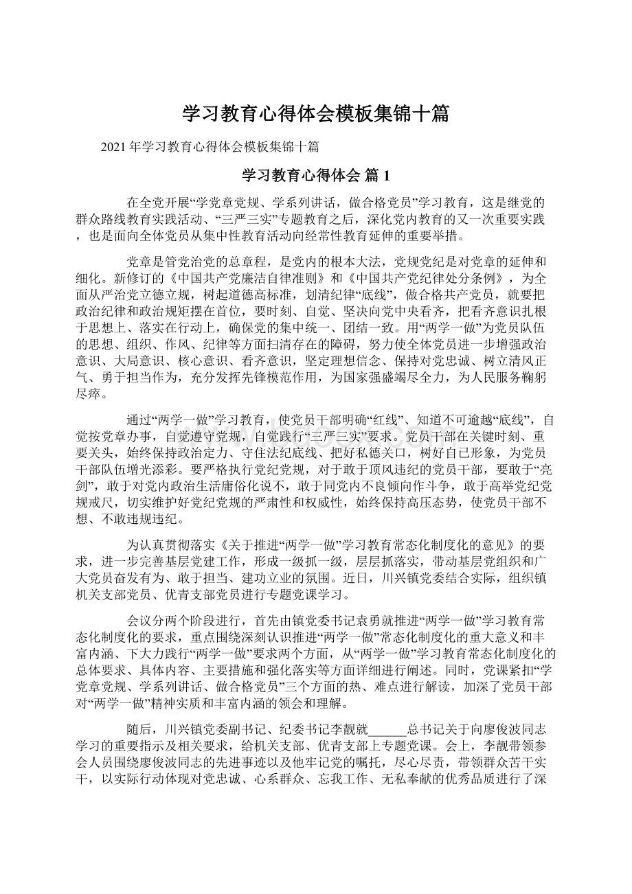 学习教育心得体会模板集锦十篇Word格式文档下载.docx_第1页