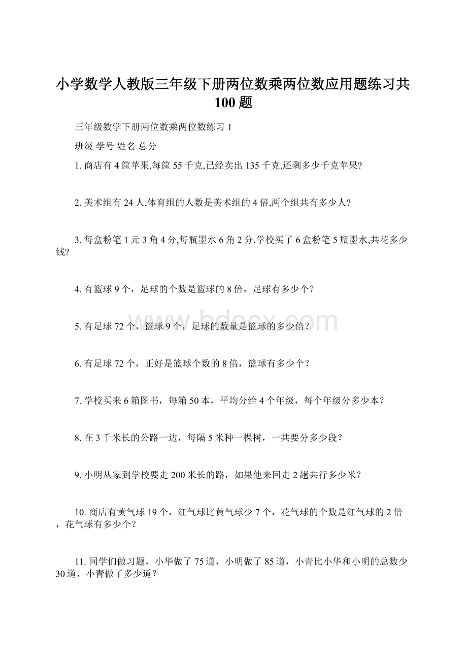 小学数学人教版三年级下册两位数乘两位数应用题练习共100题Word文档格式.docx_第1页