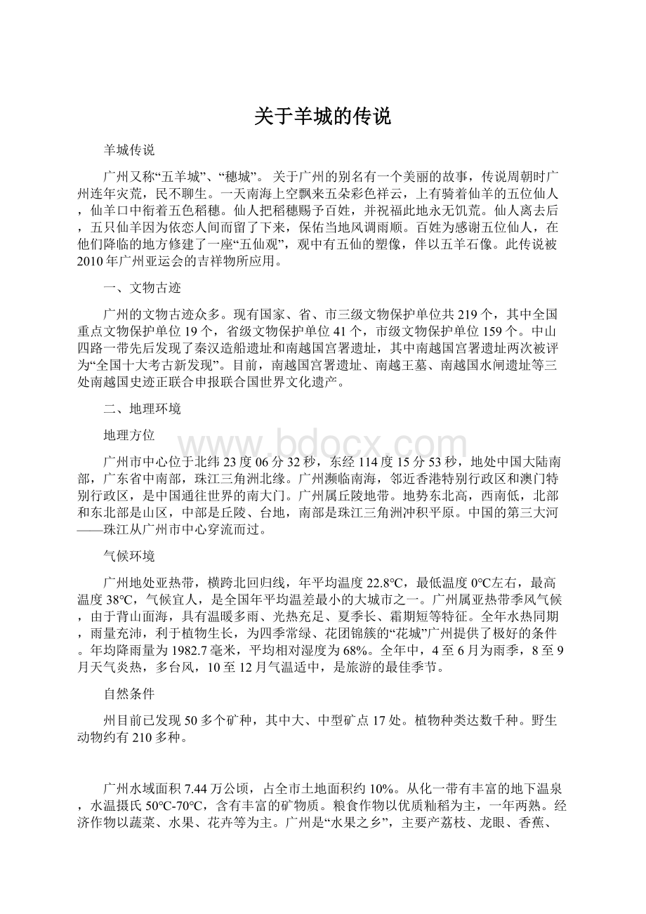 关于羊城的传说Word格式文档下载.docx