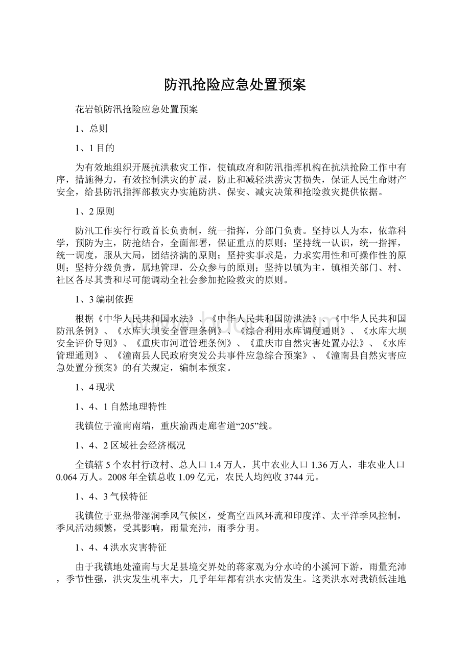 防汛抢险应急处置预案Word下载.docx_第1页