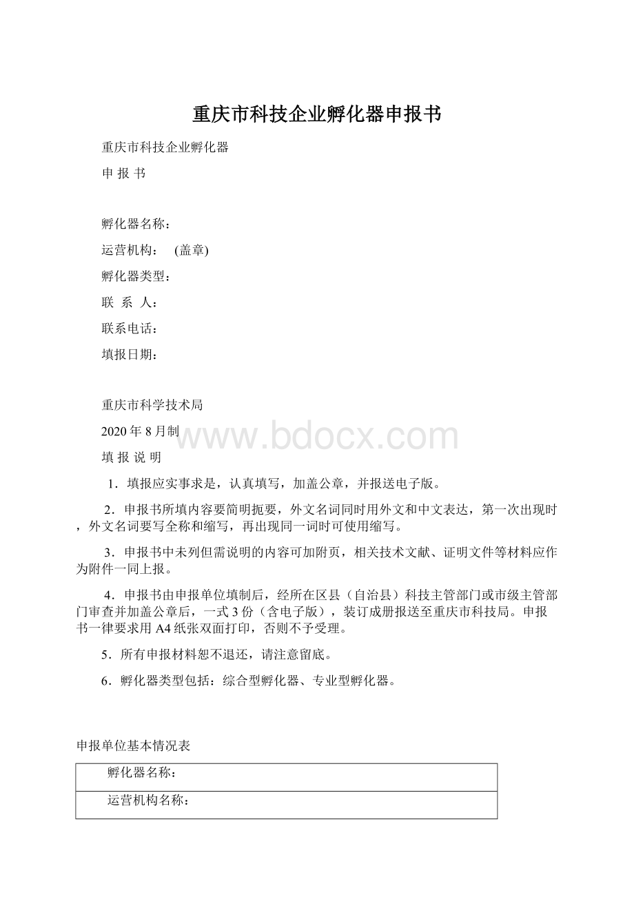 重庆市科技企业孵化器申报书.docx