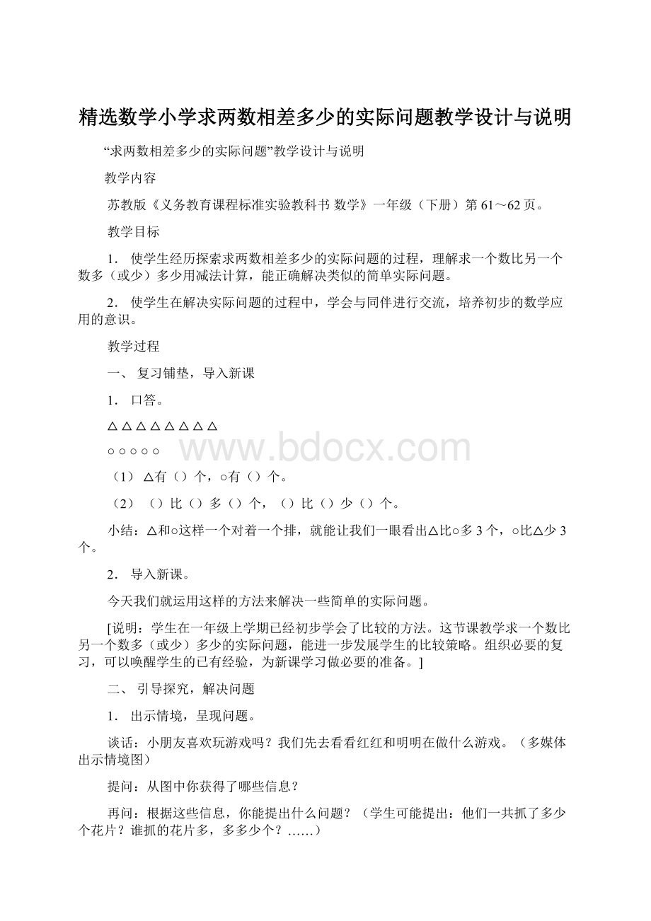 精选数学小学求两数相差多少的实际问题教学设计与说明.docx