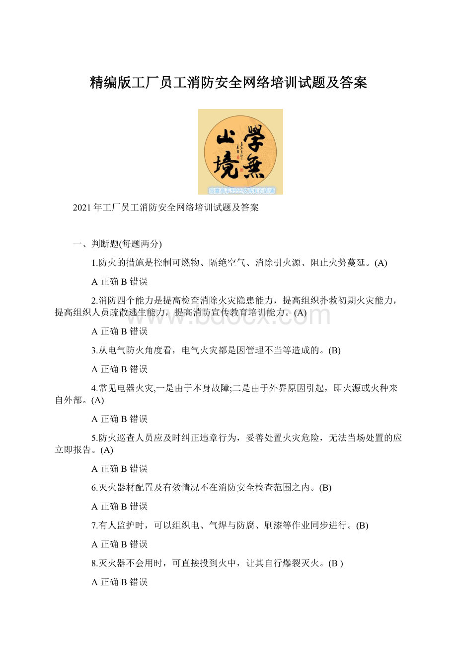 精编版工厂员工消防安全网络培训试题及答案Word文件下载.docx_第1页