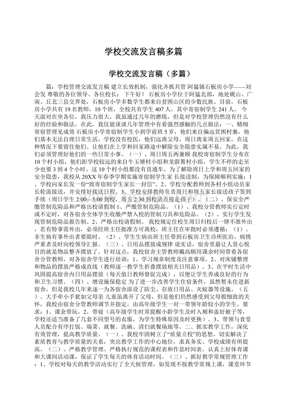 学校交流发言稿多篇.docx