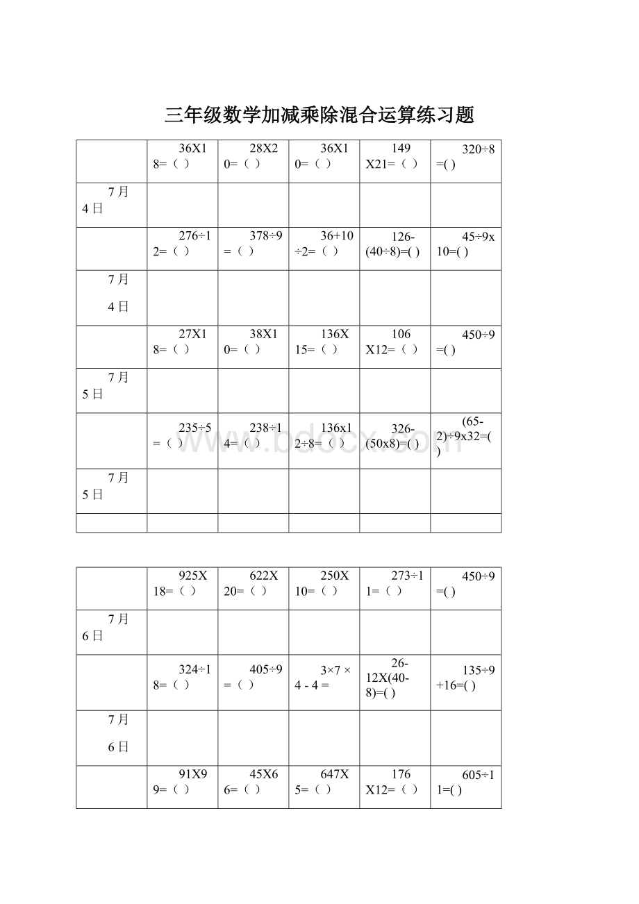 三年级数学加减乘除混合运算练习题Word下载.docx_第1页