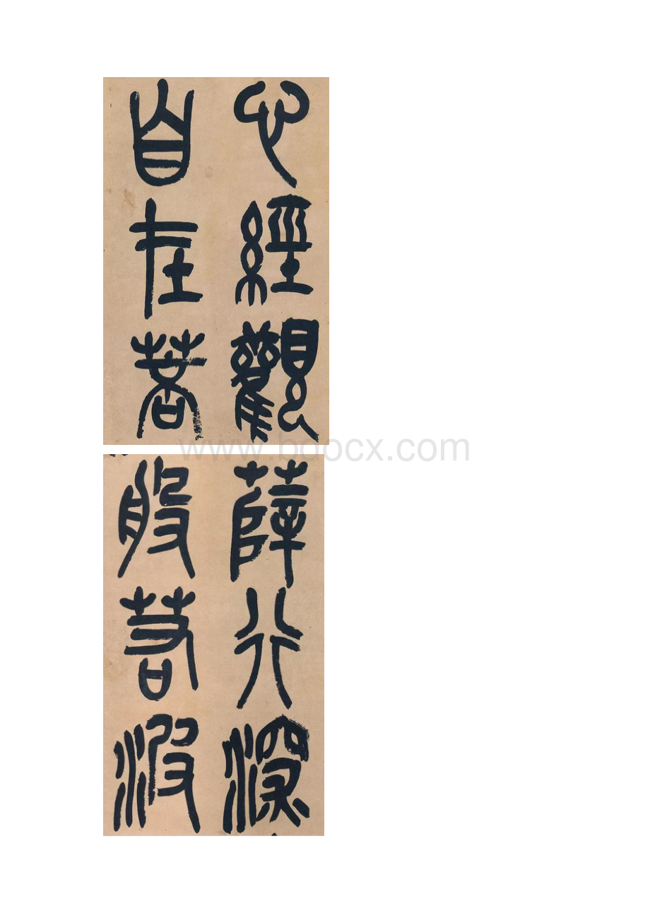 吴昌硕篆书《心经》Word下载.docx_第2页