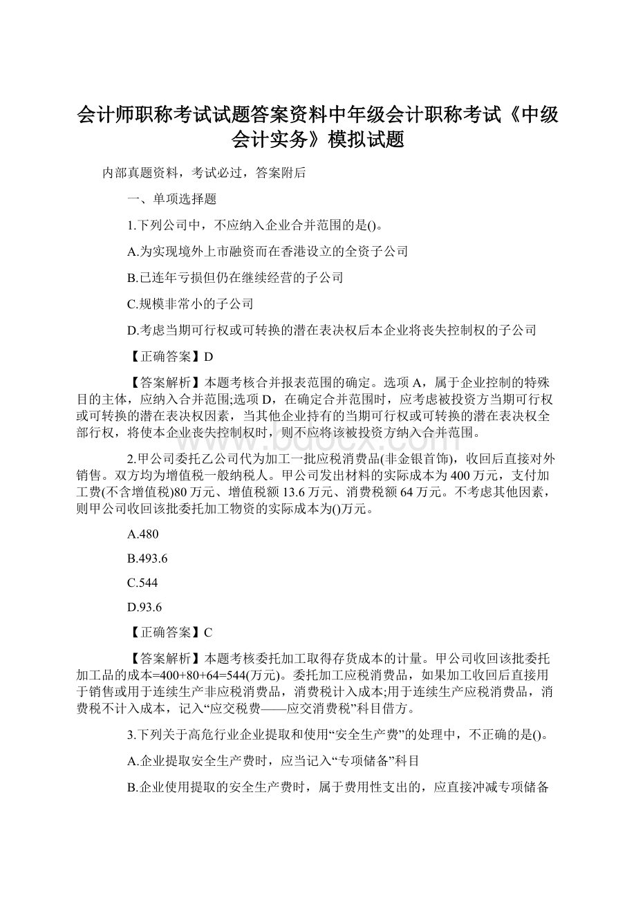 会计师职称考试试题答案资料中年级会计职称考试《中级会计实务》模拟试题Word下载.docx