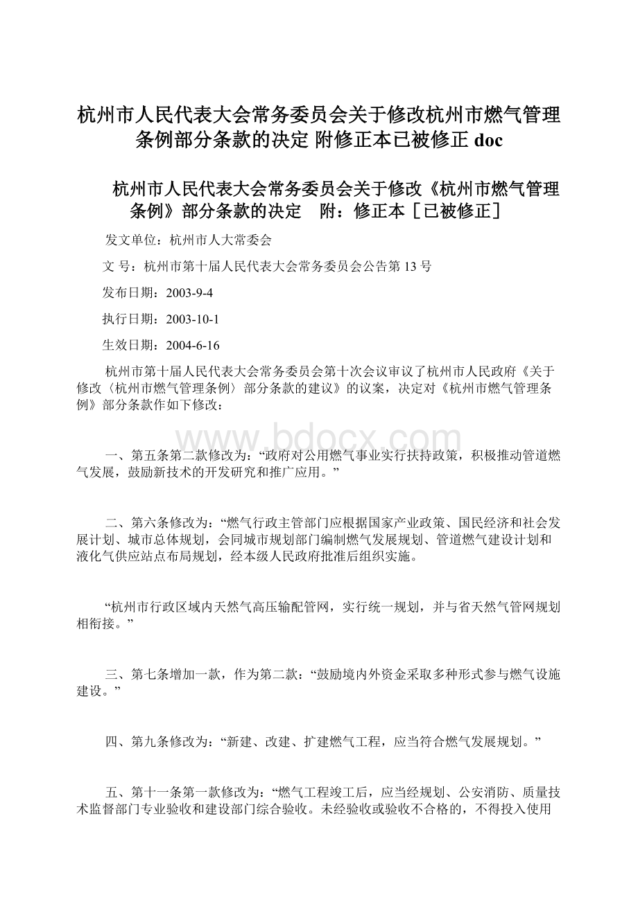 杭州市人民代表大会常务委员会关于修改杭州市燃气管理条例部分条款的决定 附修正本已被修正docWord文件下载.docx_第1页