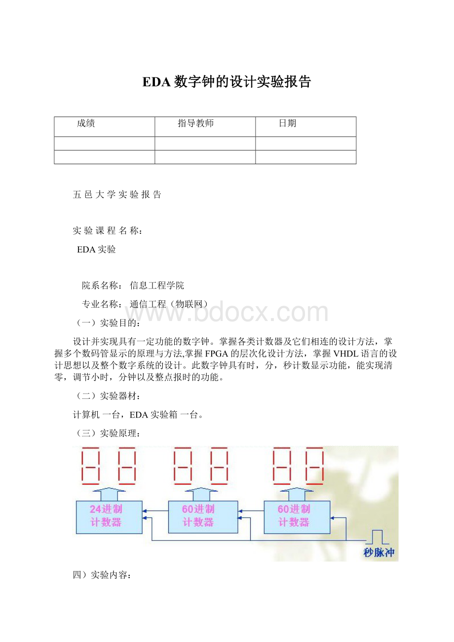 EDA数字钟的设计实验报告.docx_第1页