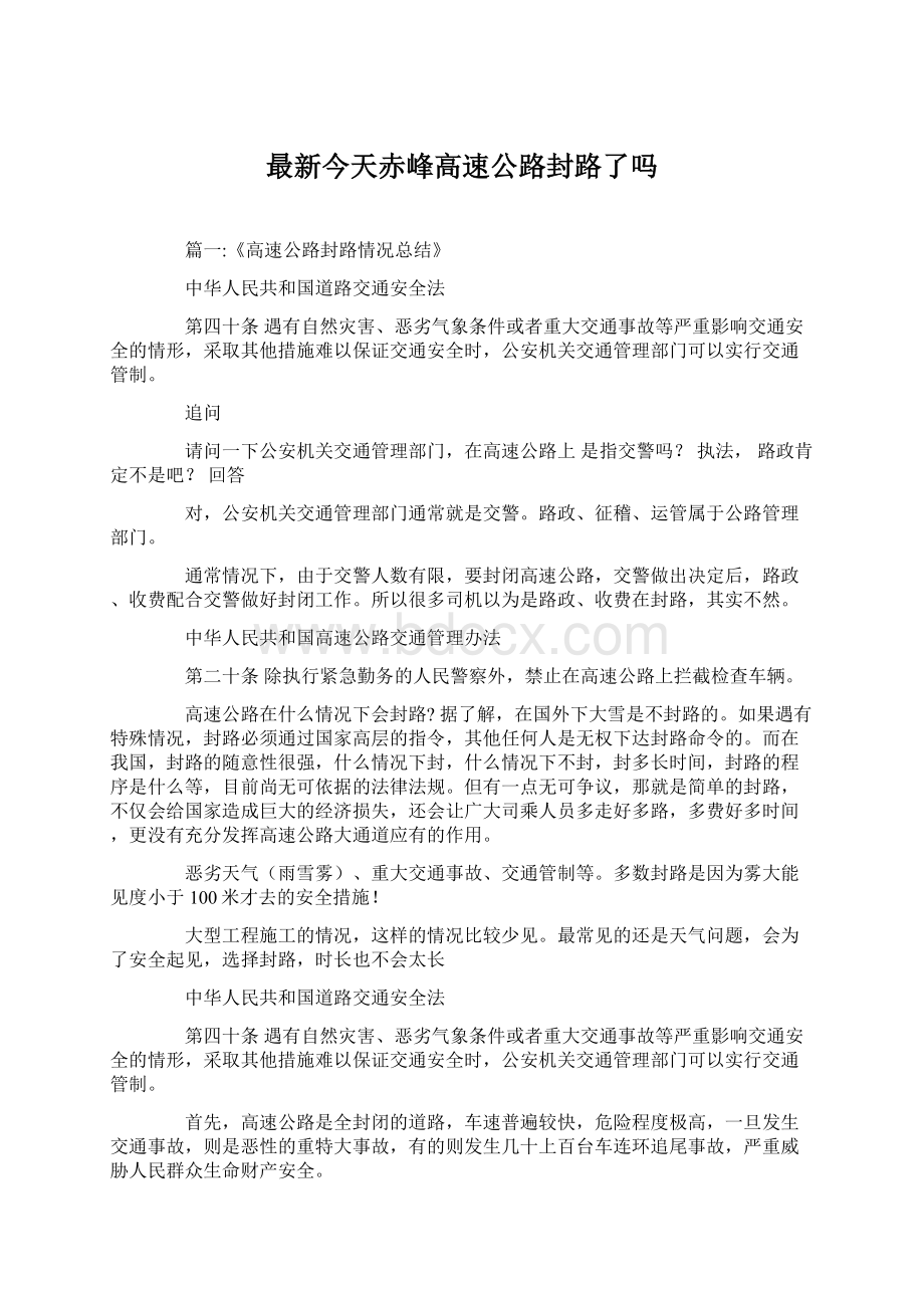 最新今天赤峰高速公路封路了吗Word格式.docx