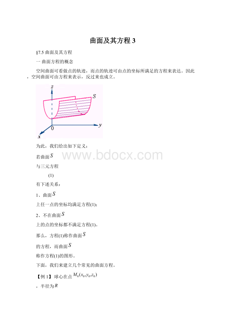 曲面及其方程3.docx_第1页