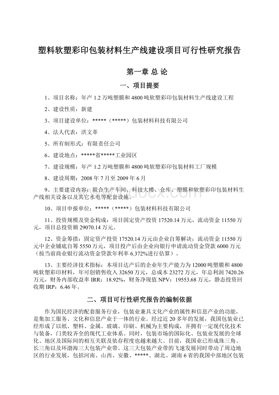 塑料软塑彩印包装材料生产线建设项目可行性研究报告.docx