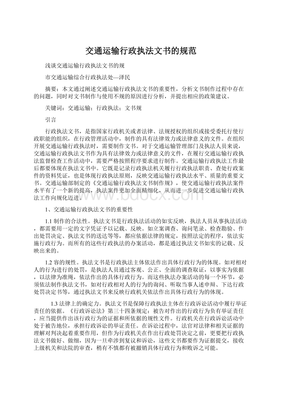 交通运输行政执法文书的规范.docx