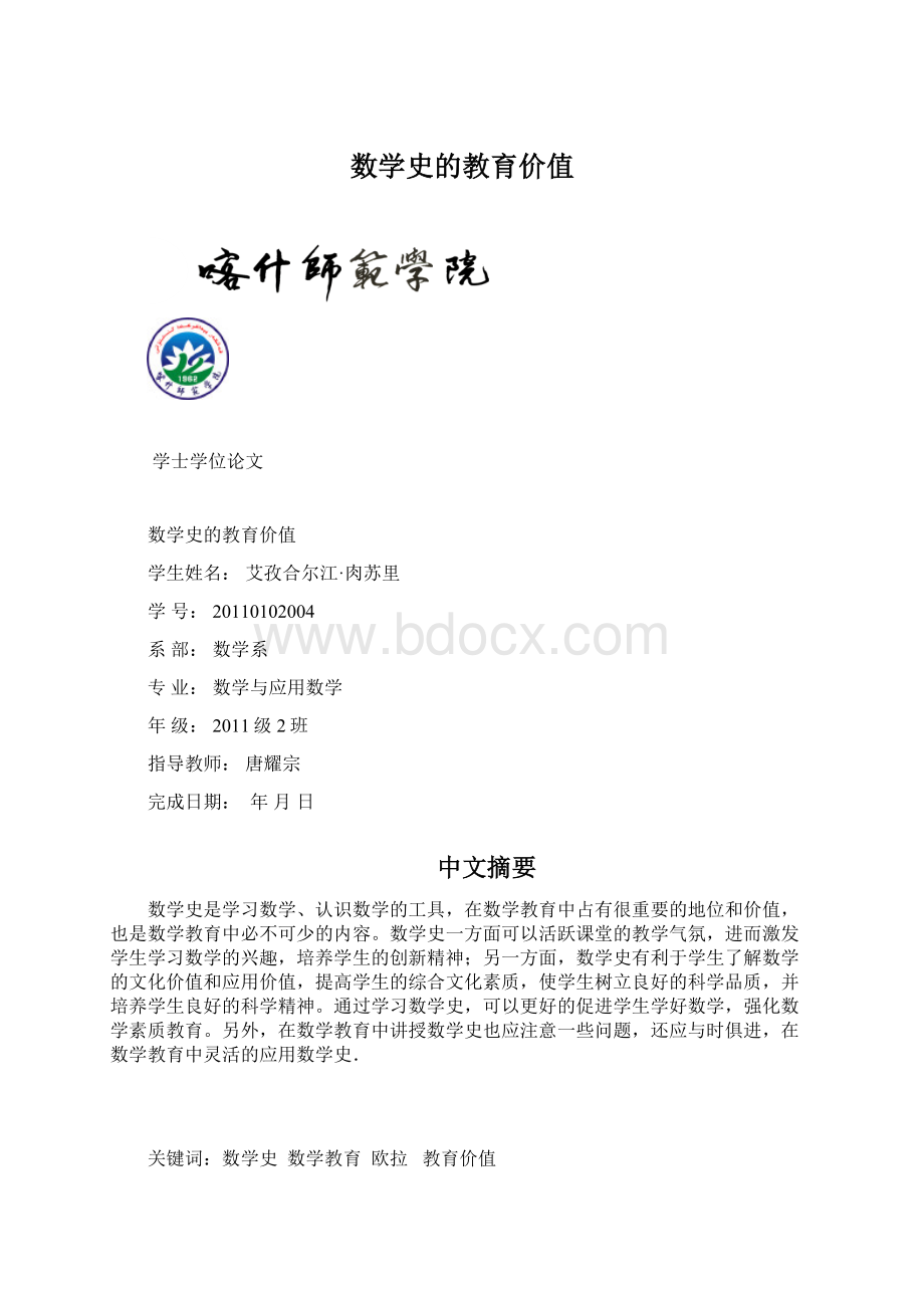 数学史的教育价值文档格式.docx