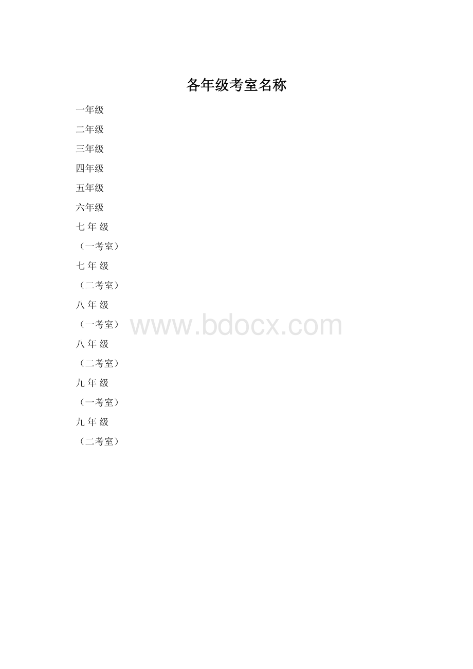 各年级考室名称.docx