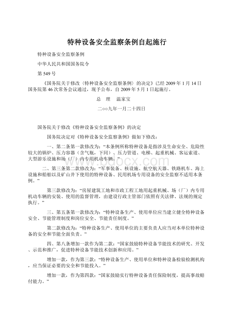 特种设备安全监察条例自起施行.docx_第1页