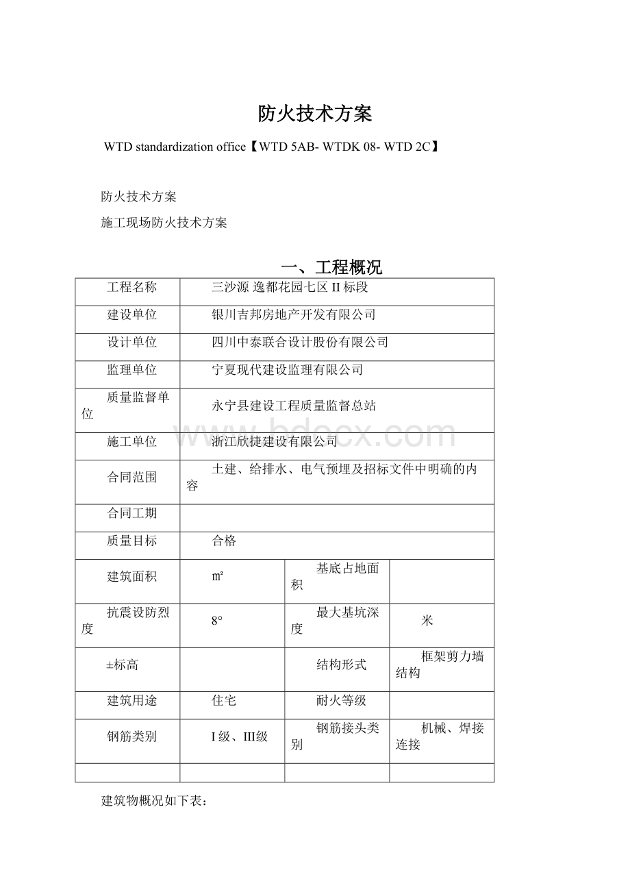 防火技术方案.docx_第1页