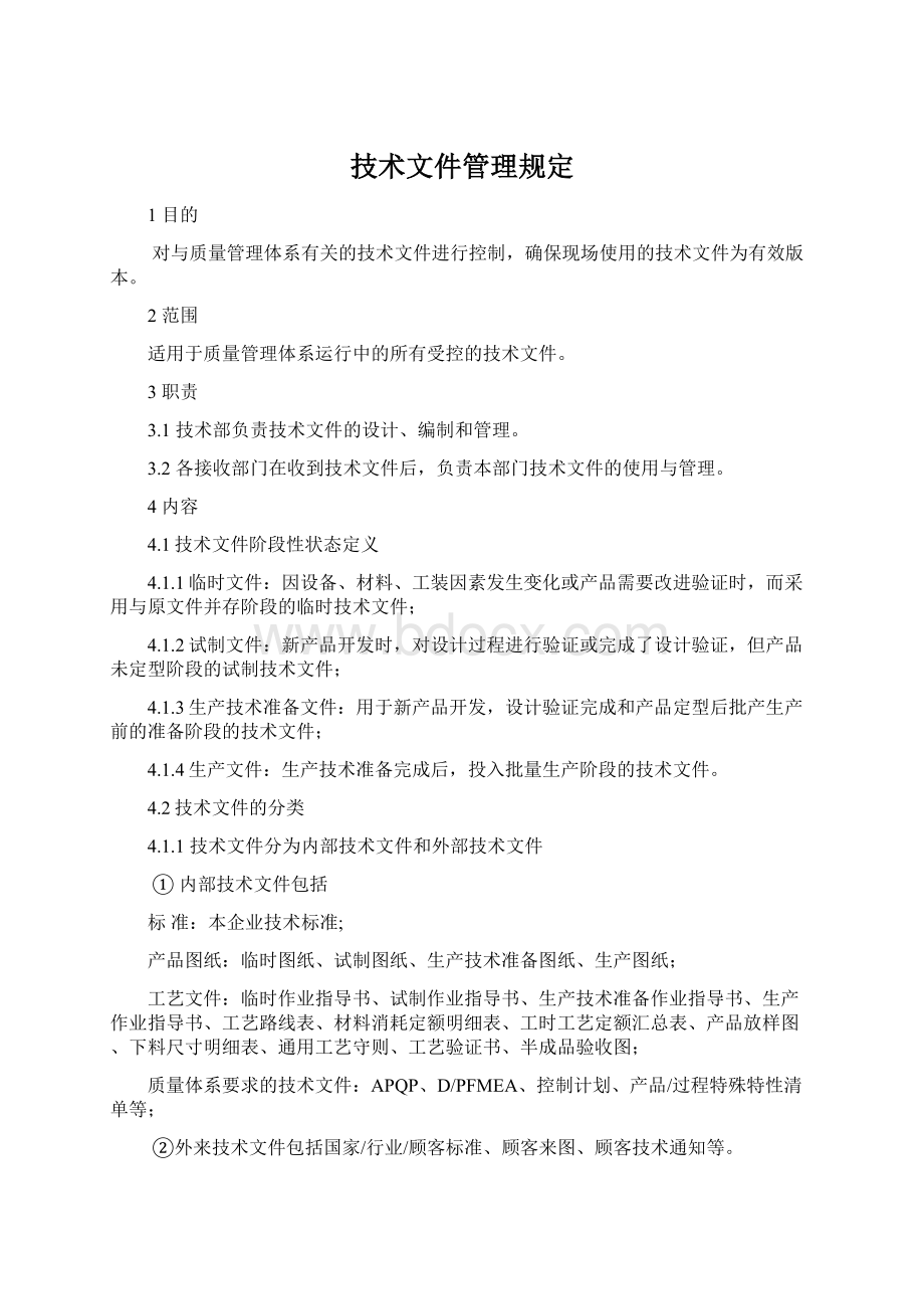 技术文件管理规定Word文件下载.docx