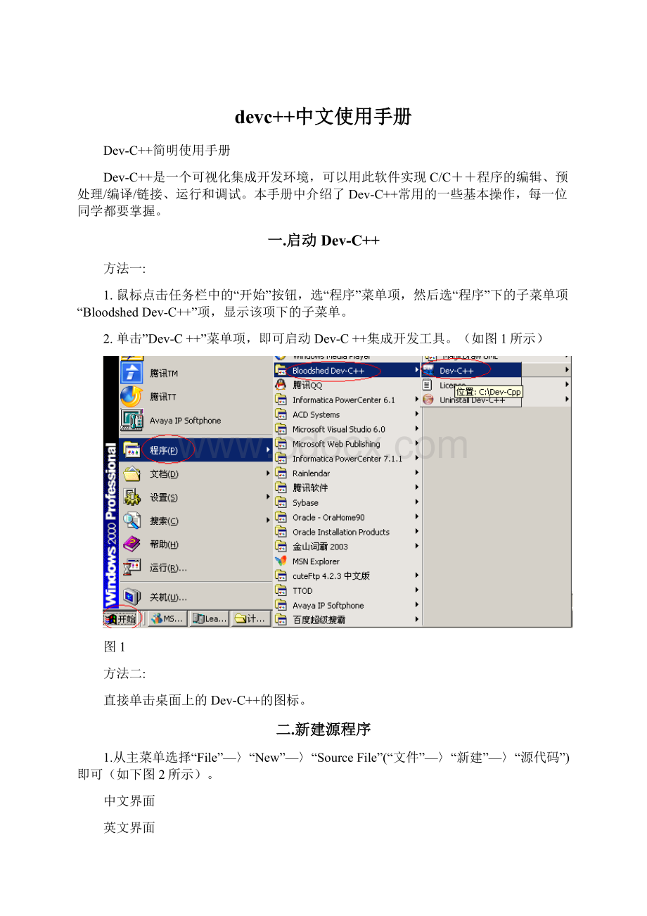 devc++中文使用手册文档格式.docx