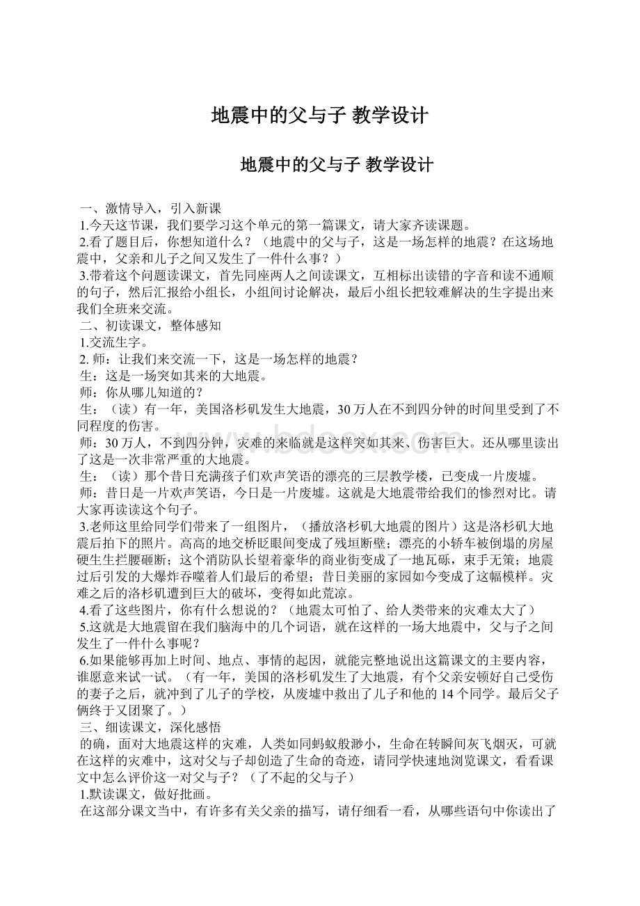 地震中的父与子 教学设计文档格式.docx_第1页