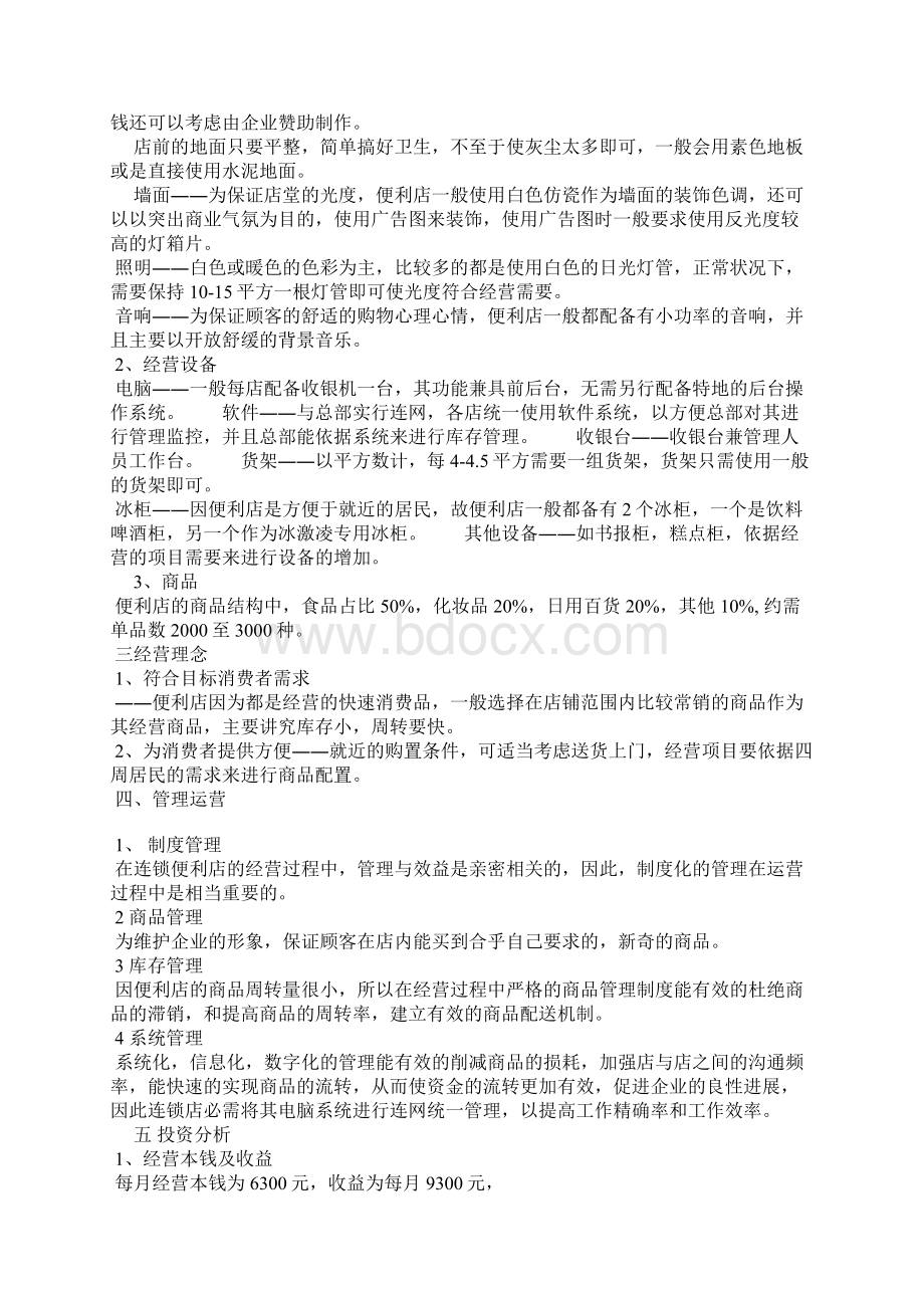 便利店创业计划书Word格式.docx_第2页