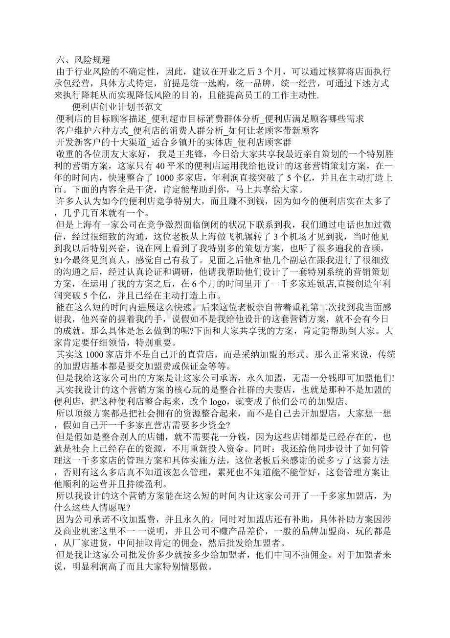 便利店创业计划书Word格式.docx_第3页