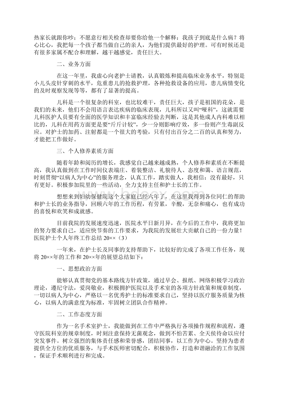 医院护士个人年终工作总结Word文档格式.docx_第3页