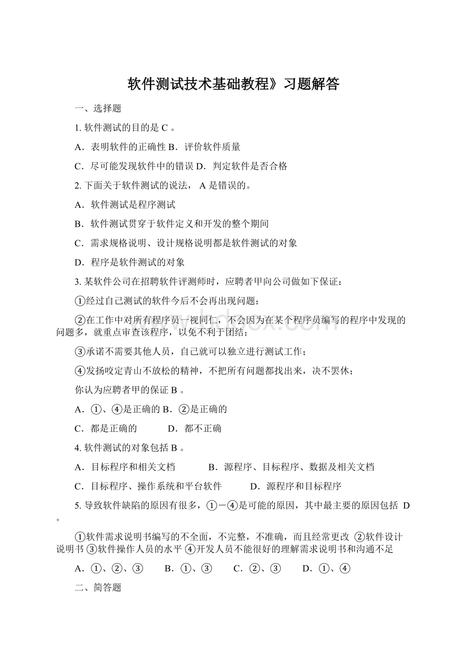 软件测试技术基础教程》习题解答.docx_第1页