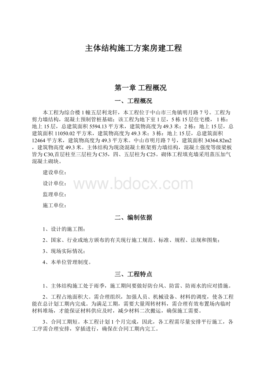 主体结构施工方案房建工程.docx_第1页