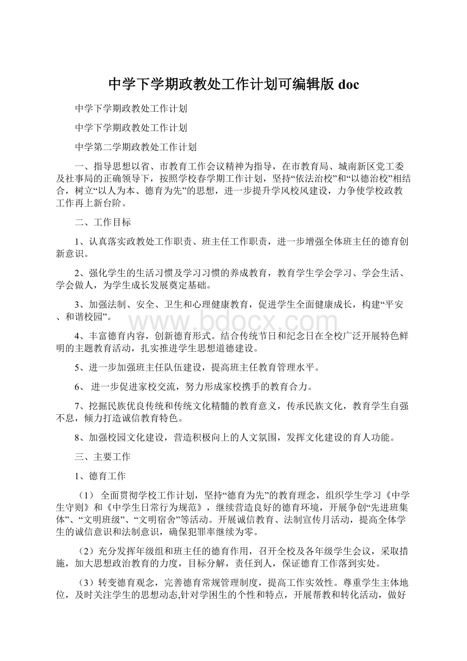 中学下学期政教处工作计划可编辑版docWord格式文档下载.docx