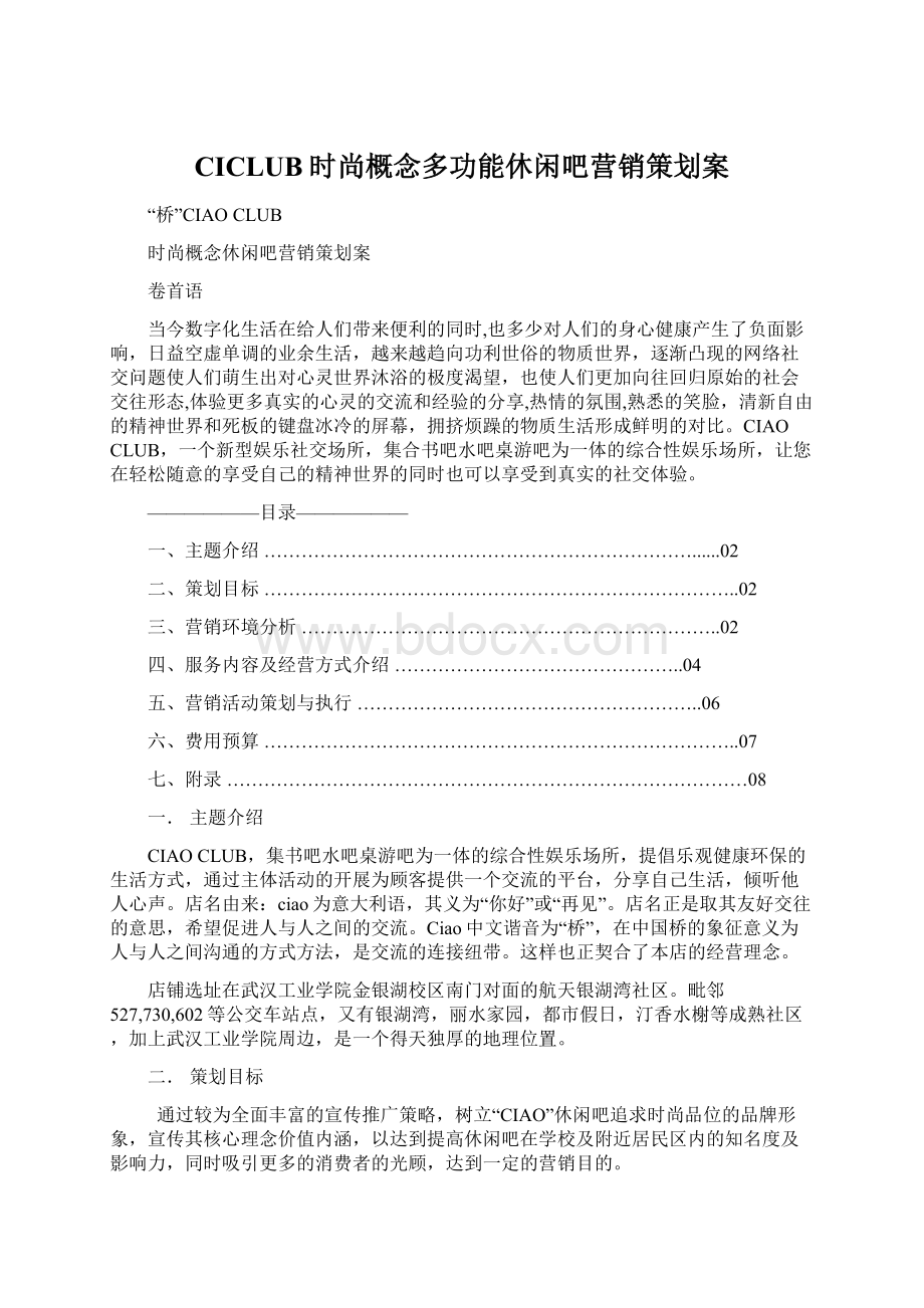 CICLUB时尚概念多功能休闲吧营销策划案Word下载.docx