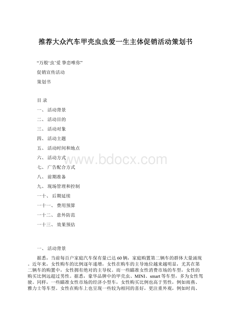 推荐大众汽车甲壳虫虫爱一生主体促销活动策划书文档格式.docx_第1页