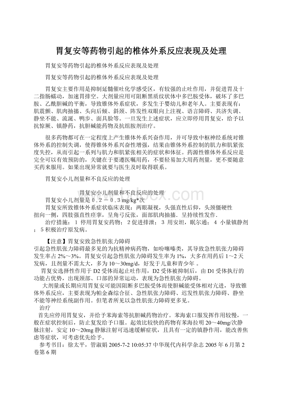 胃复安等药物引起的椎体外系反应表现及处理.docx_第1页