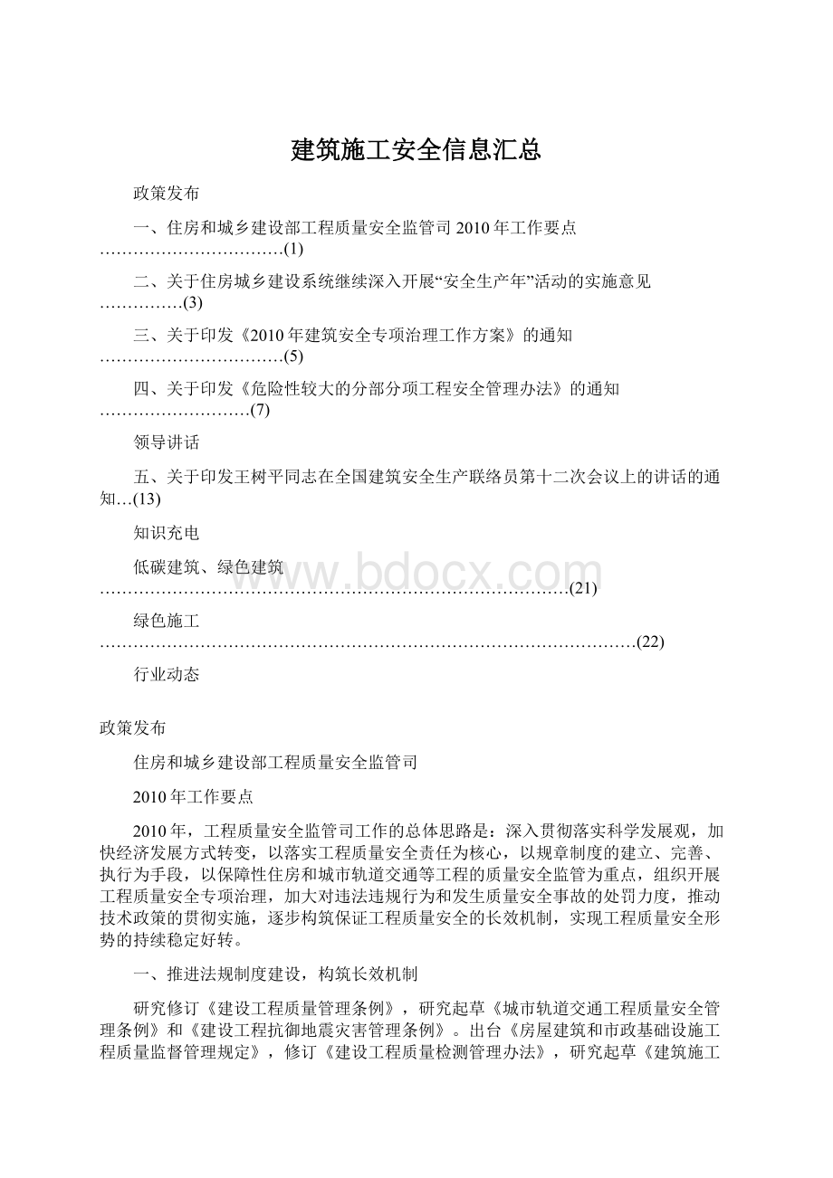 建筑施工安全信息汇总Word文档下载推荐.docx_第1页