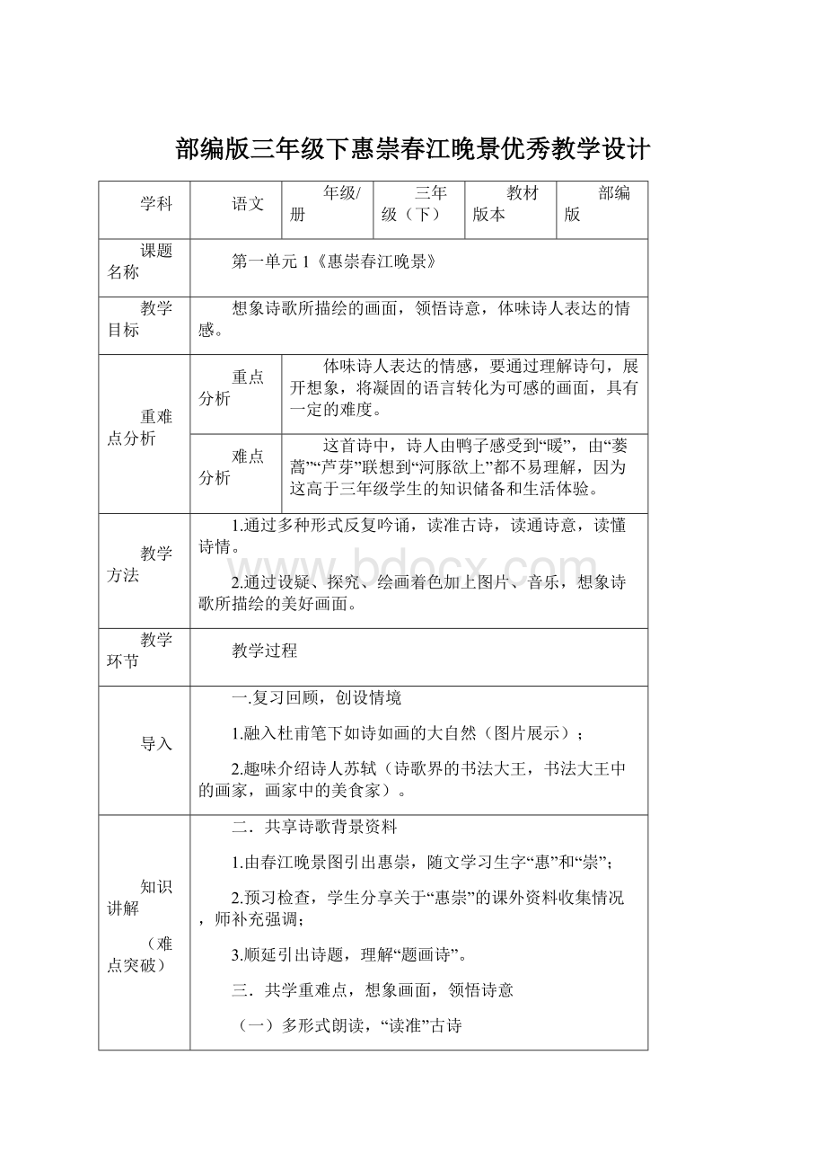 部编版三年级下惠崇春江晚景优秀教学设计.docx