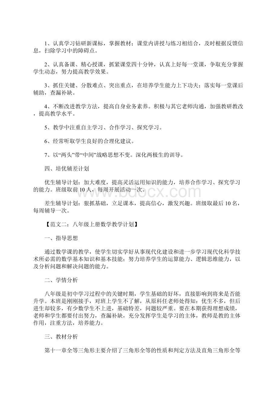 八年级数学教学工作计划Word文档下载推荐.docx_第2页