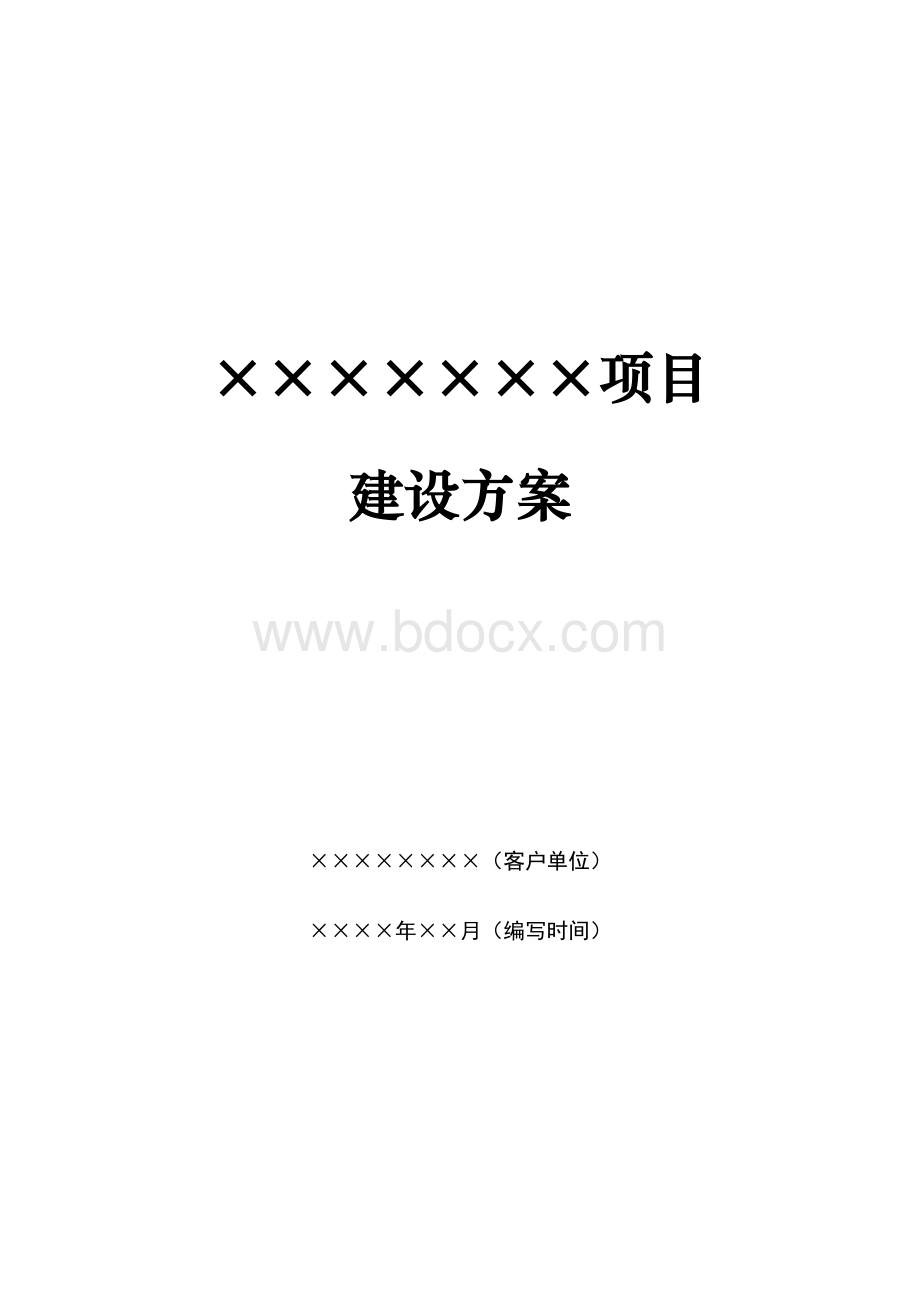 软件项目建设方案.docx_第1页