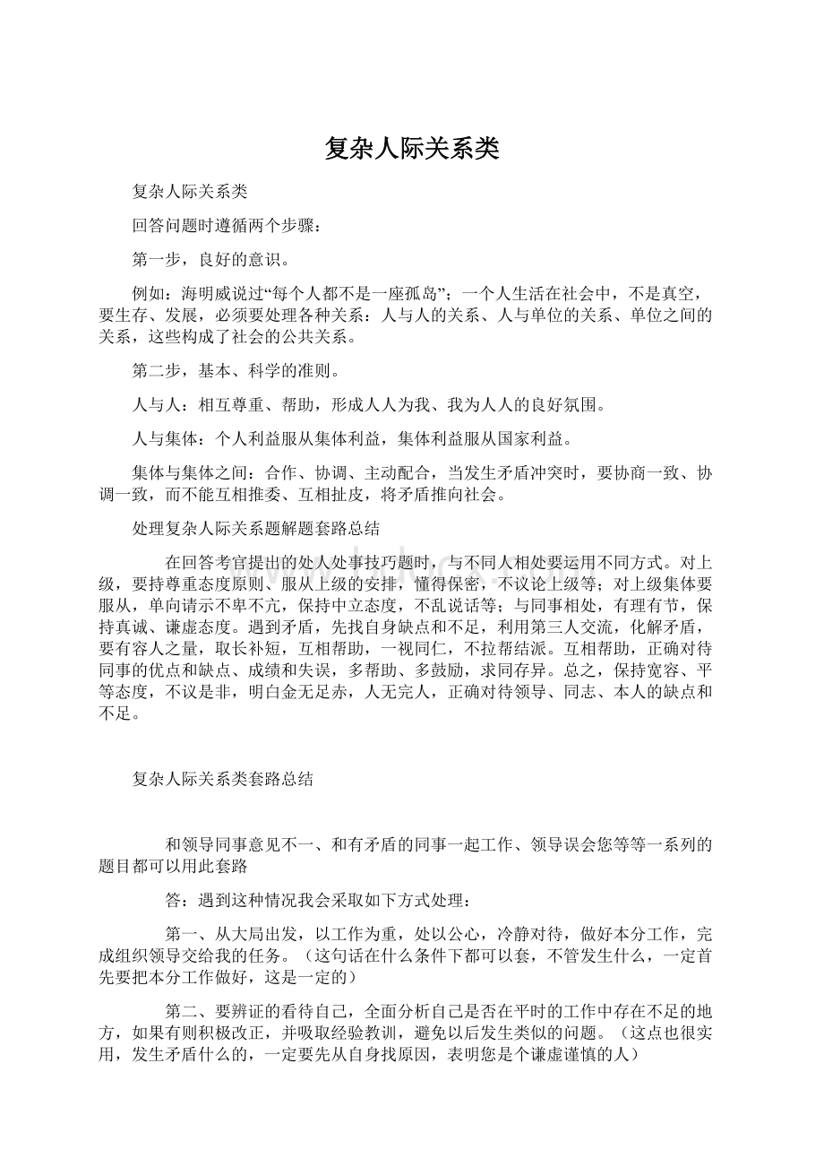 复杂人际关系类Word格式文档下载.docx_第1页