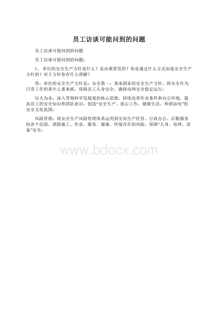 员工访谈可能问到的问题.docx