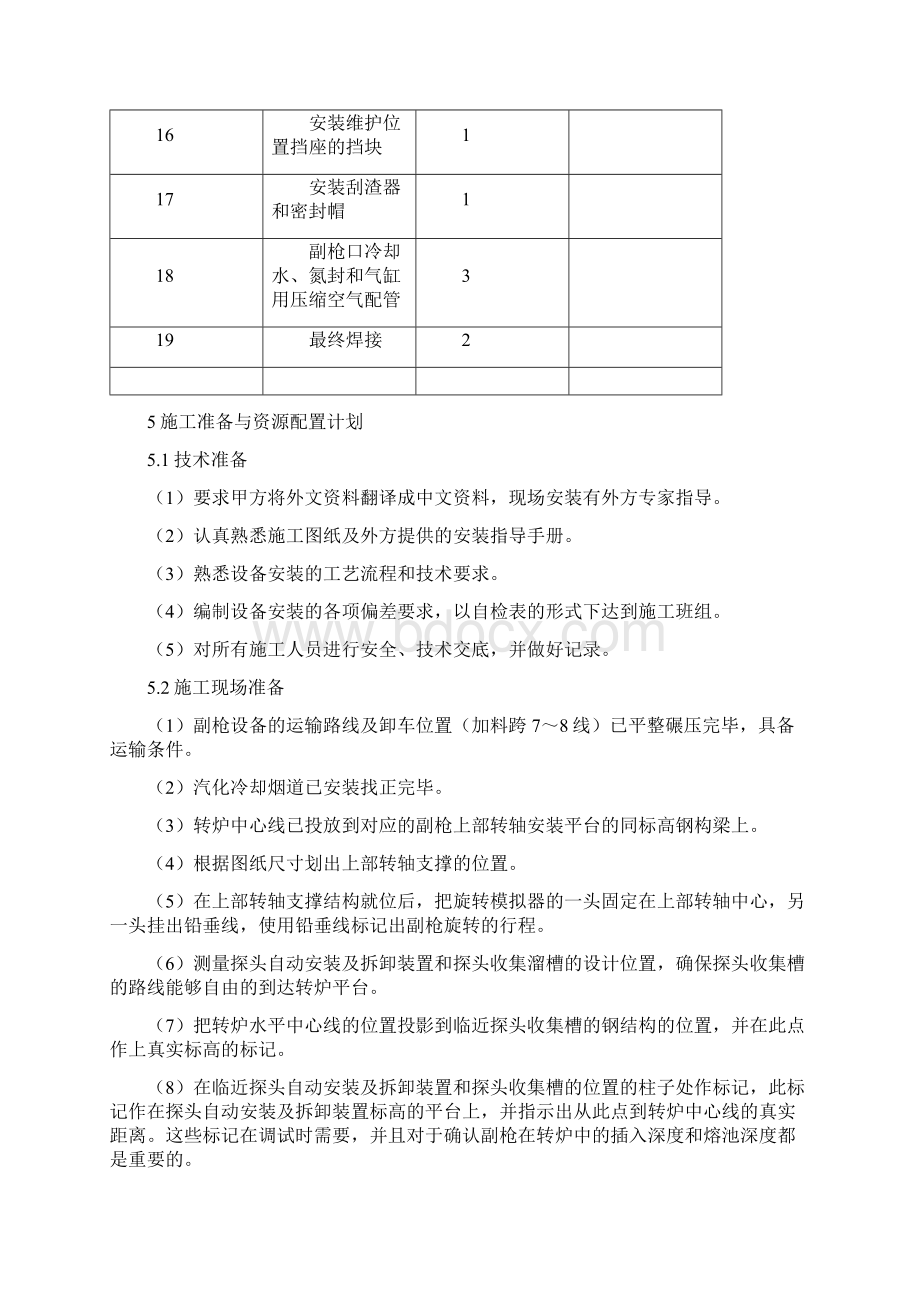 副枪安装施工方案Word格式文档下载.docx_第3页