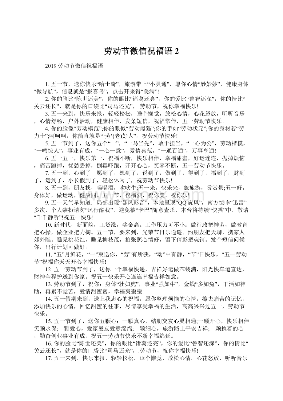 劳动节微信祝福语2Word格式文档下载.docx