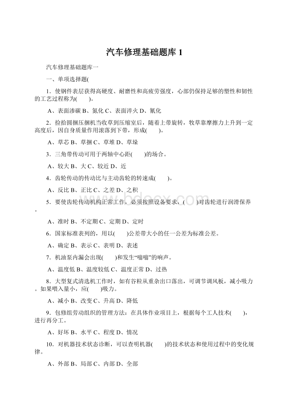 汽车修理基础题库1文档格式.docx