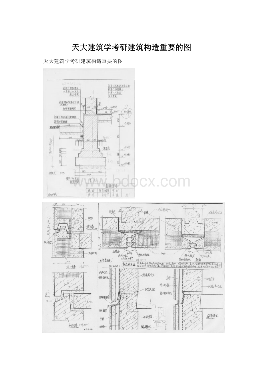 天大建筑学考研建筑构造重要的图.docx