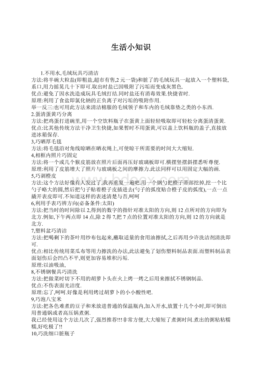 生活小知识Word文档下载推荐.docx