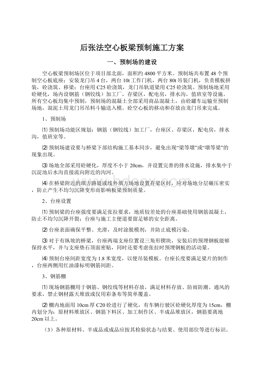 后张法空心板梁预制施工方案Word格式文档下载.docx