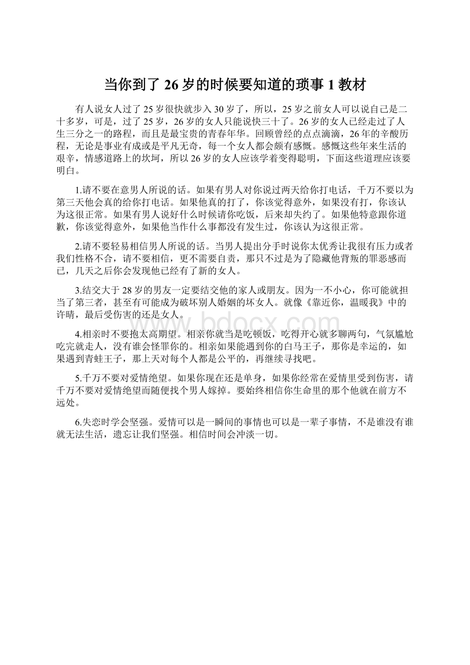 当你到了26岁的时候要知道的琐事1教材文档格式.docx_第1页