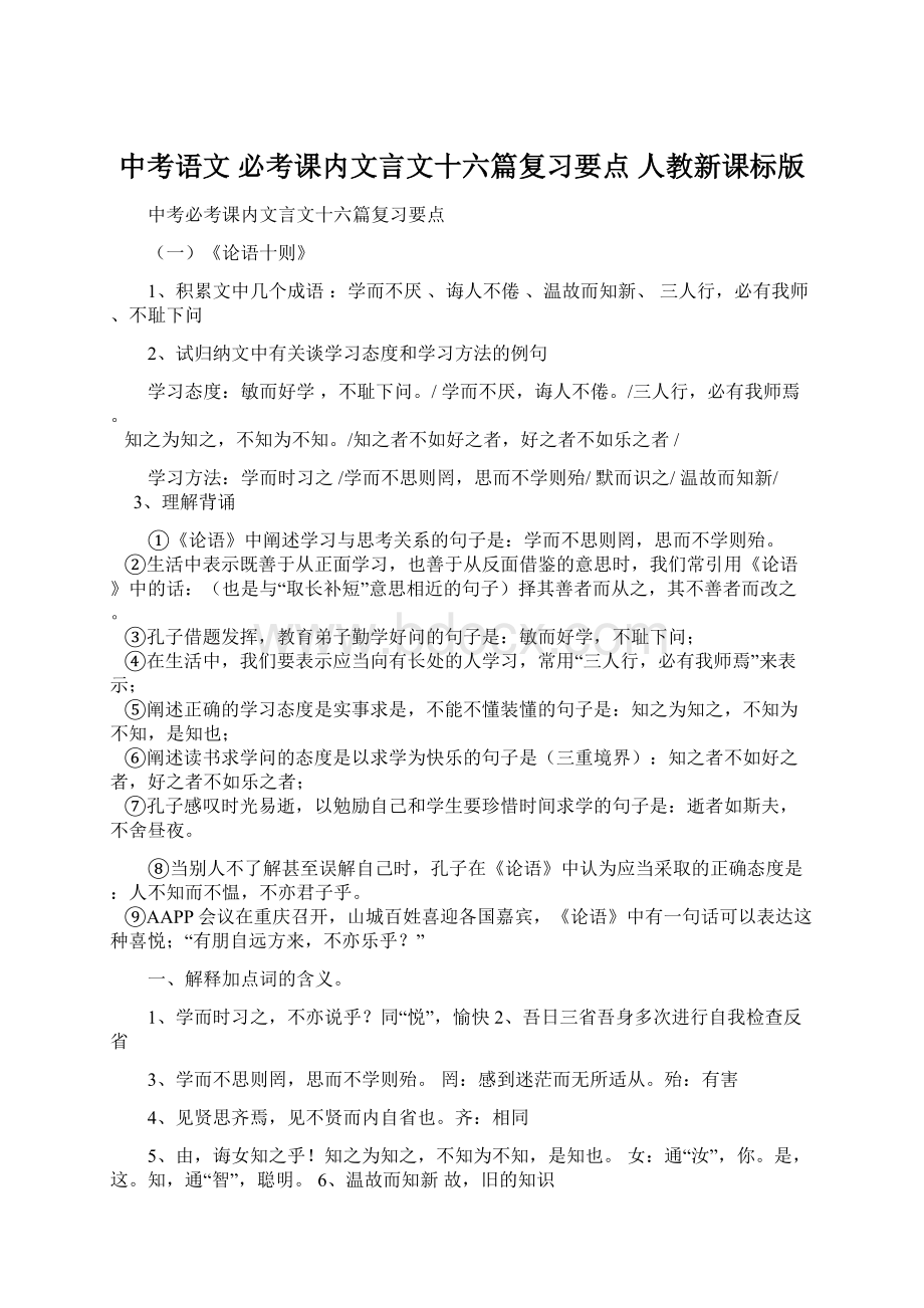 中考语文 必考课内文言文十六篇复习要点 人教新课标版.docx