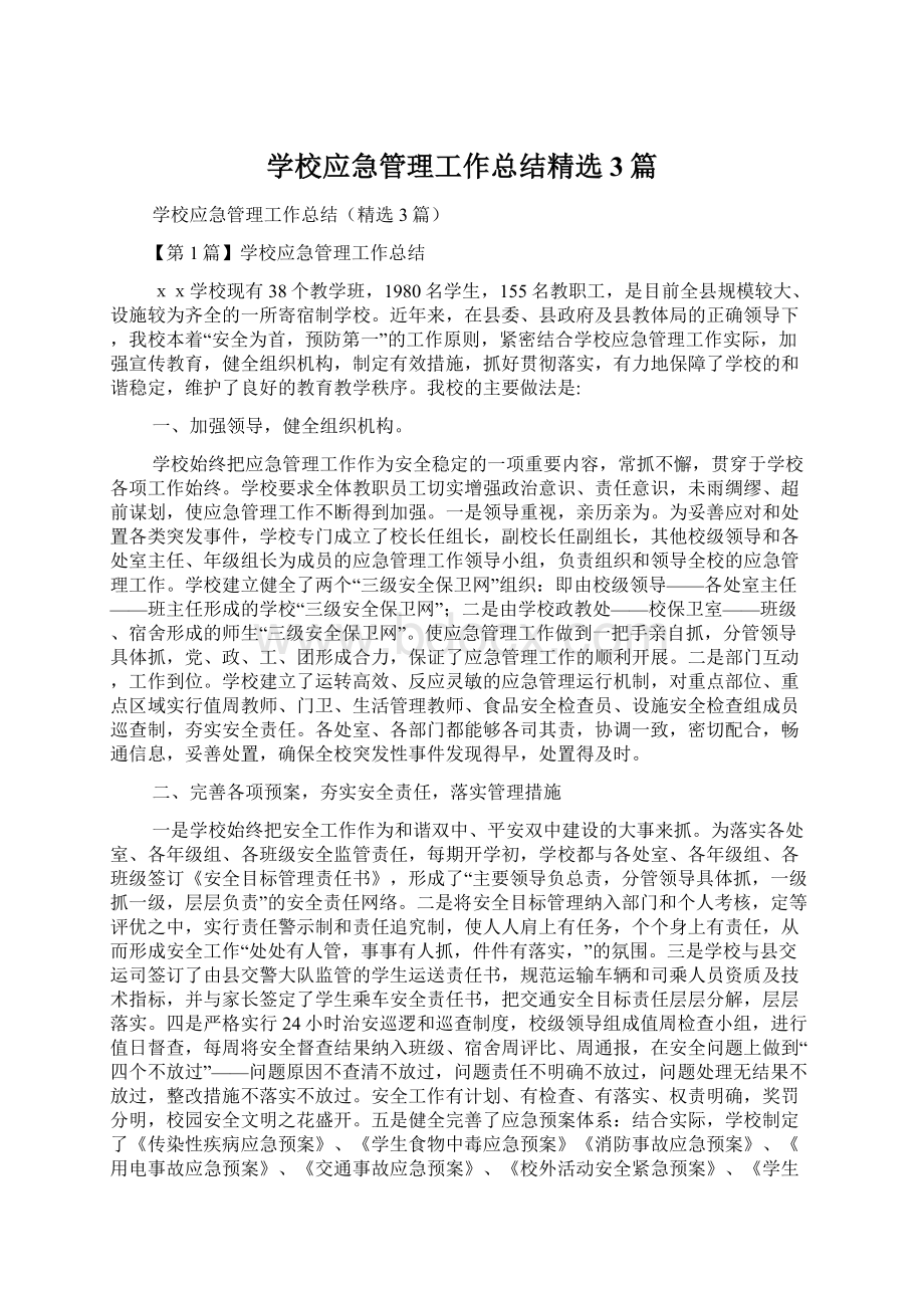 学校应急管理工作总结精选3篇.docx