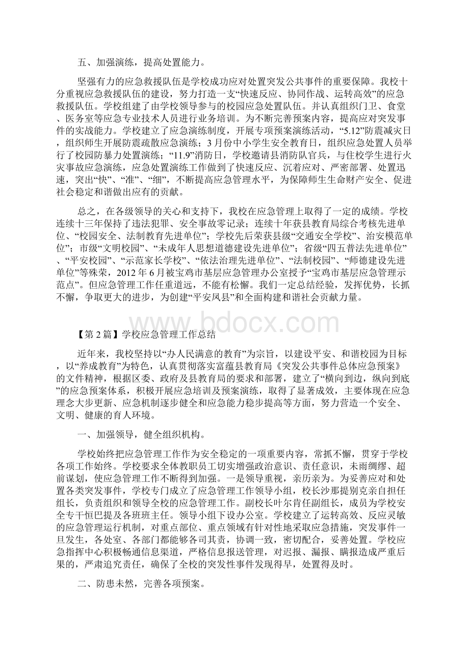 学校应急管理工作总结精选3篇.docx_第3页