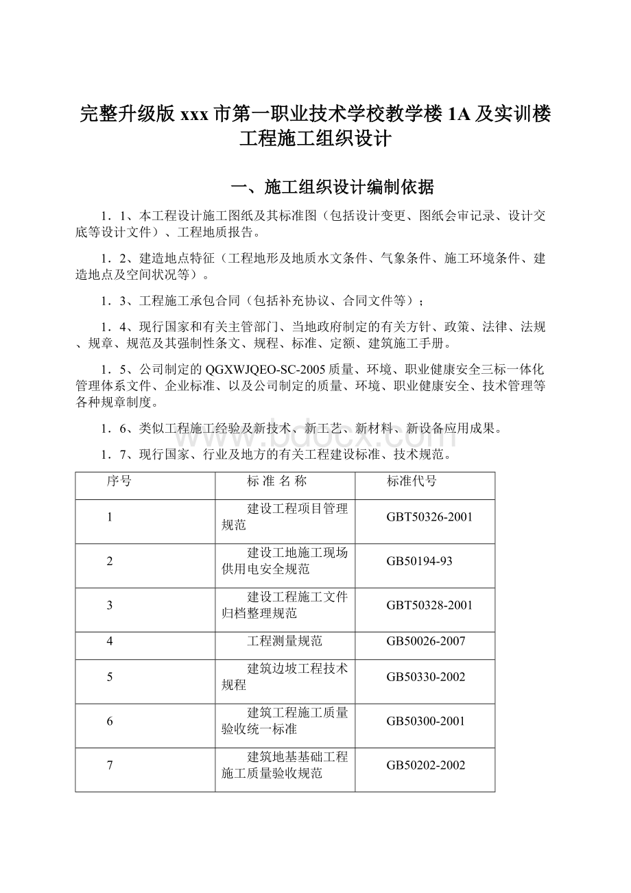 完整升级版xxx市第一职业技术学校教学楼1A及实训楼工程施工组织设计Word下载.docx